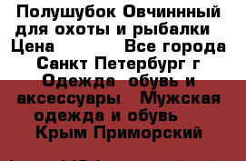 Полушубок Овчиннный для охоты и рыбалки › Цена ­ 5 000 - Все города, Санкт-Петербург г. Одежда, обувь и аксессуары » Мужская одежда и обувь   . Крым,Приморский